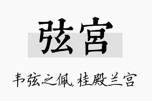 弦宫名字的寓意及含义