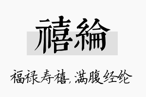 禧纶名字的寓意及含义