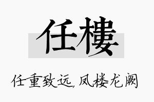 任楼名字的寓意及含义