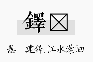 铎潆名字的寓意及含义