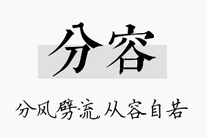 分容名字的寓意及含义