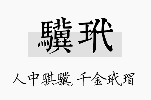 骥玳名字的寓意及含义