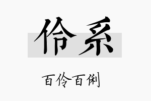 伶系名字的寓意及含义