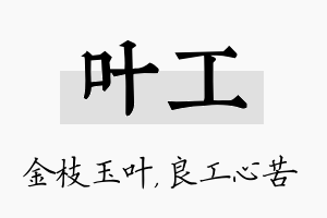 叶工名字的寓意及含义