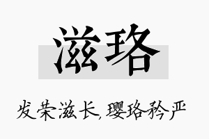 滋珞名字的寓意及含义