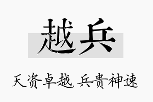 越兵名字的寓意及含义