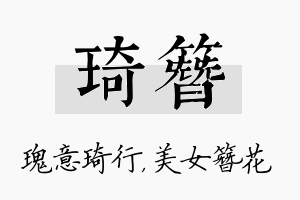 琦簪名字的寓意及含义