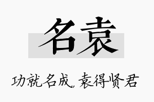 名袁名字的寓意及含义