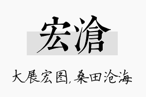 宏沧名字的寓意及含义