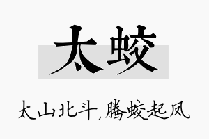 太蛟名字的寓意及含义