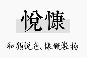 悦慷名字的寓意及含义