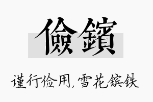 俭镔名字的寓意及含义