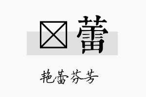 媖蕾名字的寓意及含义