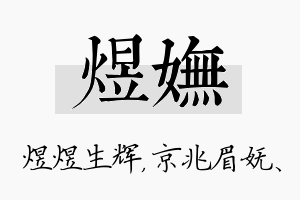 煜妩名字的寓意及含义