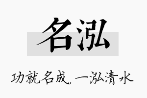 名泓名字的寓意及含义