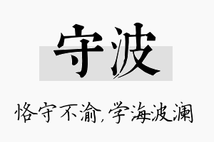 守波名字的寓意及含义