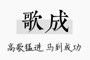 歌成名字的寓意及含义