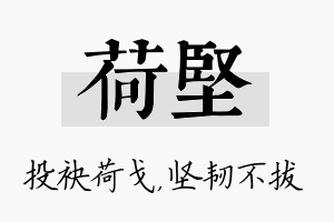 荷坚名字的寓意及含义