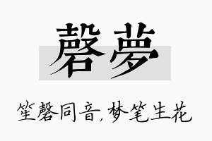 磬梦名字的寓意及含义