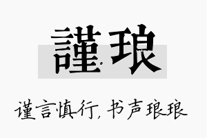 谨琅名字的寓意及含义