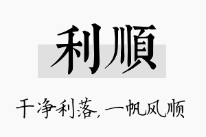 利顺名字的寓意及含义