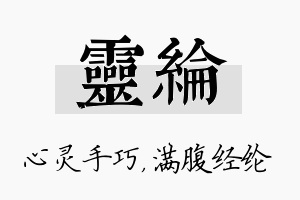 灵纶名字的寓意及含义