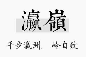 瀛岭名字的寓意及含义