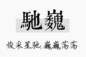 驰巍名字的寓意及含义