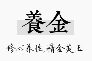 养金名字的寓意及含义