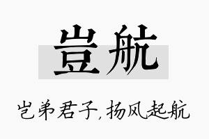 岂航名字的寓意及含义