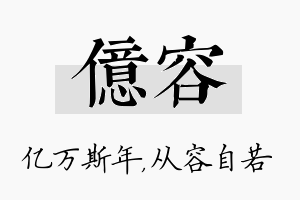 亿容名字的寓意及含义