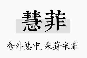 慧菲名字的寓意及含义