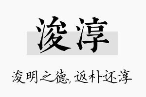 浚淳名字的寓意及含义