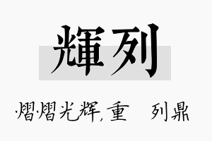 辉列名字的寓意及含义