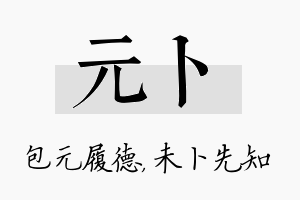 元卜名字的寓意及含义