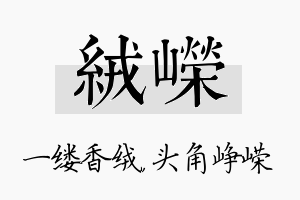 绒嵘名字的寓意及含义