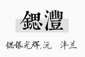 锶沣名字的寓意及含义