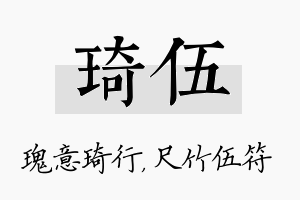 琦伍名字的寓意及含义