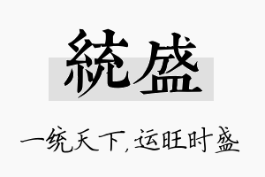 统盛名字的寓意及含义