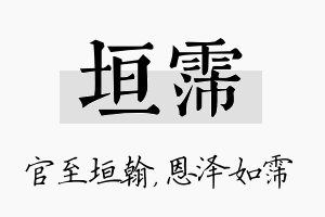 垣霈名字的寓意及含义