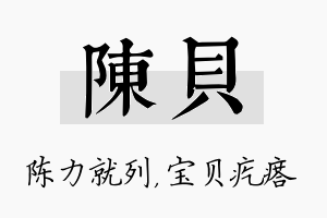 陈贝名字的寓意及含义