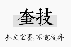 奎技名字的寓意及含义