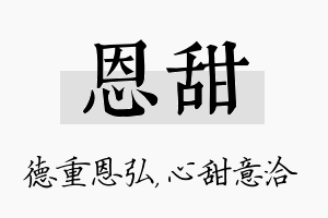 恩甜名字的寓意及含义