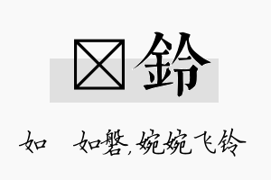 垚铃名字的寓意及含义