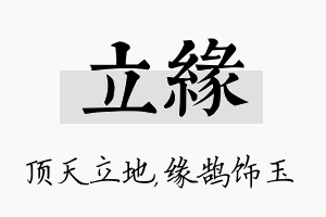 立缘名字的寓意及含义