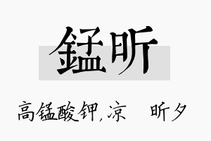 锰昕名字的寓意及含义