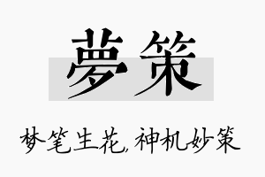 梦策名字的寓意及含义