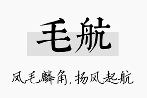 毛航名字的寓意及含义