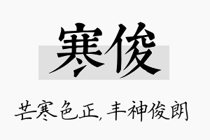 寒俊名字的寓意及含义