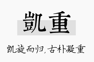 凯重名字的寓意及含义